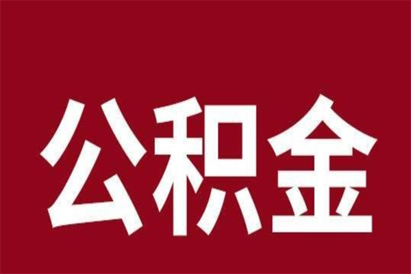 钦州公积金怎么能取出来（钦州公积金怎么取出来?）